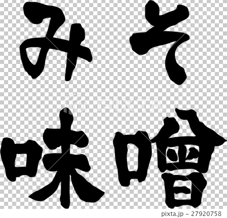 味噌 みそ 文字素材のイラスト素材