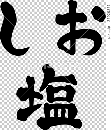 塩　しお　文字素材 27920821