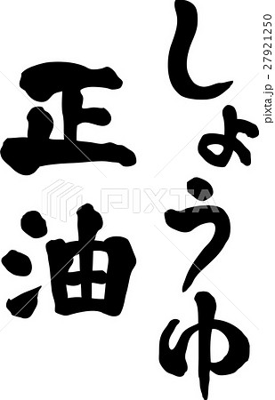 正油 しょうゆ 文字素材 正油 しょうゆ 文字素材 27921250