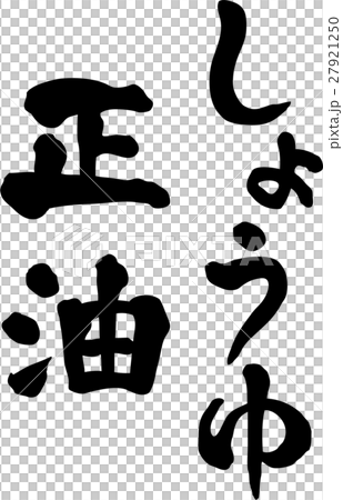 正油 しょうゆ 文字素材 正油 しょうゆ 文字素材 27921250