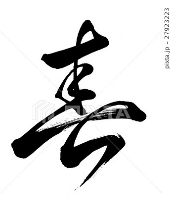 筆文字　春　草書 27923223