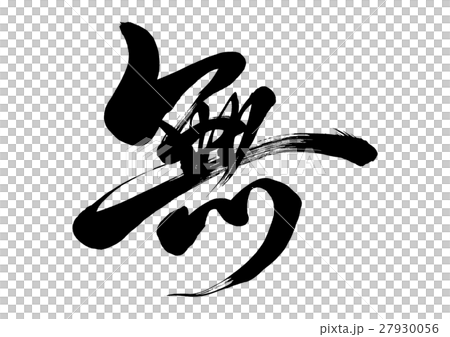 No brush character Original typeface No brush character Original typeface 27930056