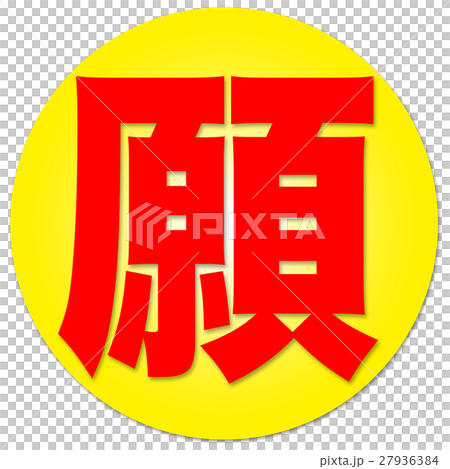 我希望漢字 插圖素材 圖庫