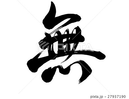 筆文字　無　行書 27937190