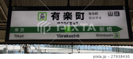 有楽町駅 駅名標 有楽町駅 駅名標 27938430