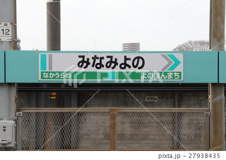 南与野　ステーションカラー 27938435