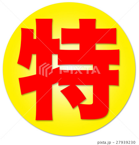 特 漢字のイラスト素材 特 漢字のイラスト素材