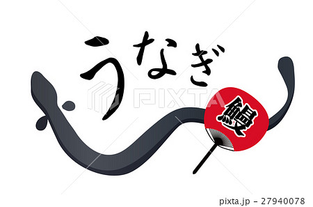 うなぎ 27940078