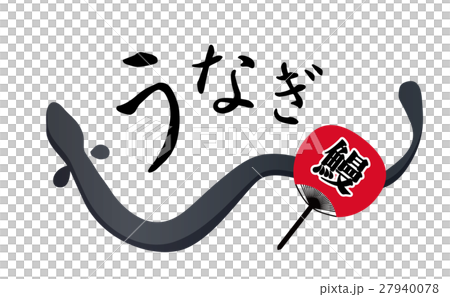 うなぎ 27940078