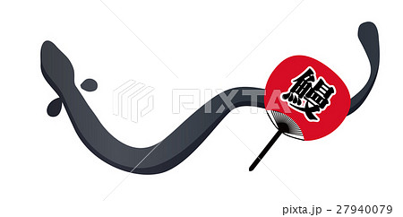 うなぎ うなぎ 27940079