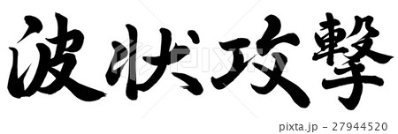 波状攻撃