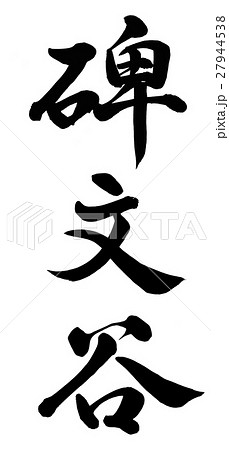 碑文谷 27944538