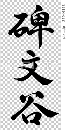 碑文谷 27944538