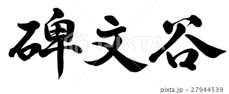 碑文谷 27944539