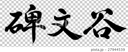 碑文谷 27944539