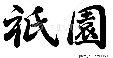 Gion - Stock Illustration [27944541] - PIXTA