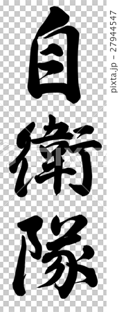 Self Defense Force 27944547