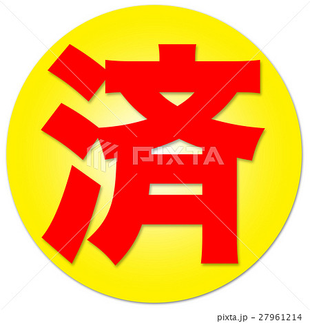 漢字 済のイラスト素材