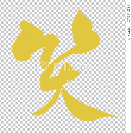筆文字 笑(金文字風) .n 筆文字 笑(金文字風) .n 27974258