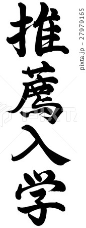 推薦入学 推薦入学 27979165