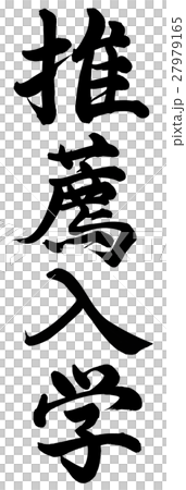 推薦入学 推薦入学 27979165