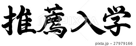 推薦入学 推薦入学 27979166