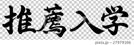 推薦入学 推薦入学 27979166