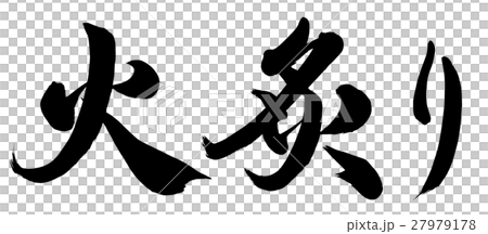 燒死在火刑柱上 27979178