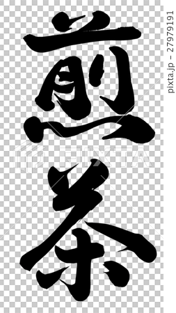 煎茶のイラスト素材