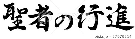聖者の行進のイラスト素材