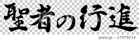 聖者の行進 27979214