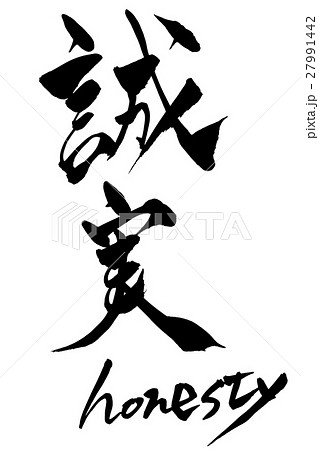 筆文字 誠実 Honesty 筆文字 誠実 Honesty 27991442