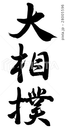 大相撲 大相撲 28005596