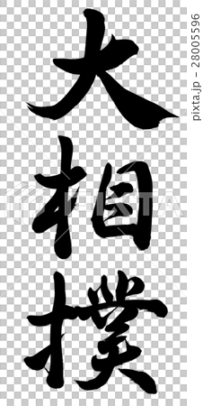 大相撲 大相撲 28005596