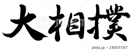大相撲 大相撲 28005597