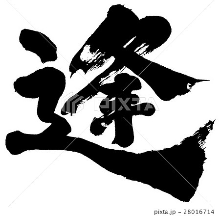 「逢」筆文字ロゴ素材 28016714