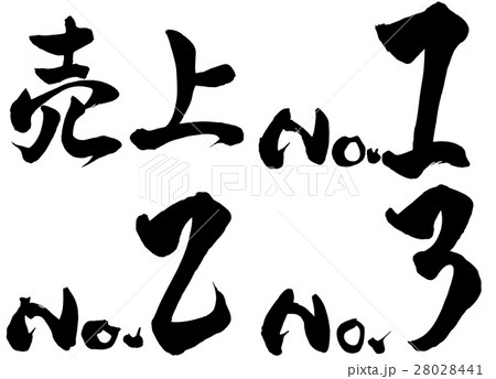 筆文字　売上ランキング2 28028441