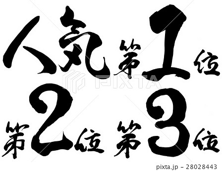 筆文字　人気ランキング2 28028443