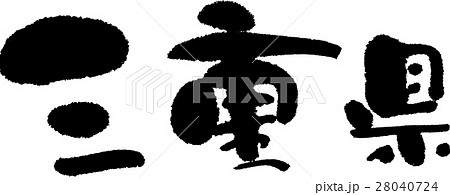 三重（０５） 28040724