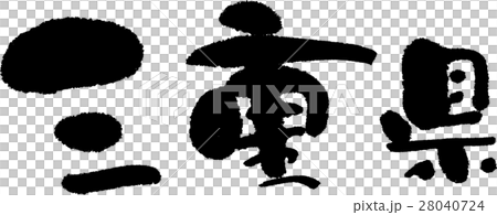 三重（０５） 28040724