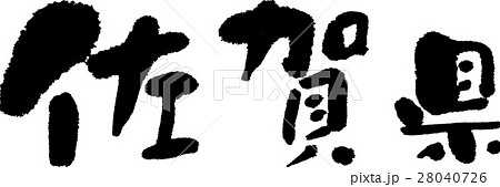 佐賀(05) 佐賀(05) 28040726