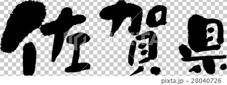佐賀(05) 佐賀(05) 28040726
