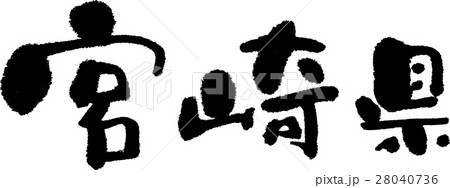 宮崎（０５） 28040736