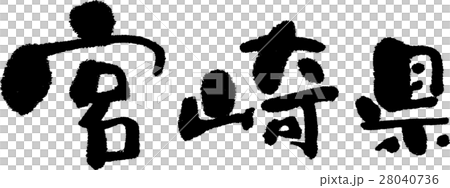 宮崎（０５） 28040736