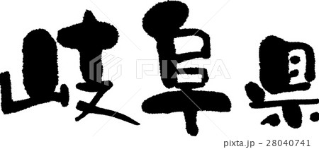 岐阜（０５） 28040741