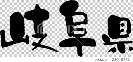 岐阜（０５） 28040741