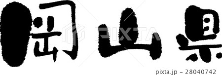 岡山（０５） 28040742