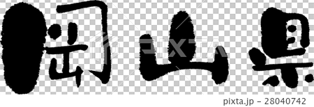 岡山（０５） 28040742