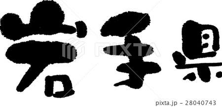 岩手(05) 岩手(05) 28040743
