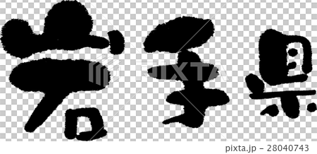 岩手（05） 28040743